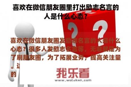 喜欢在微信朋友圈里打出励志名言的人是什么心态？