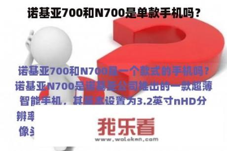 诺基亚700和N700是单款手机吗？