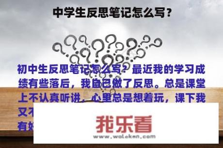 中学生反思笔记怎么写？