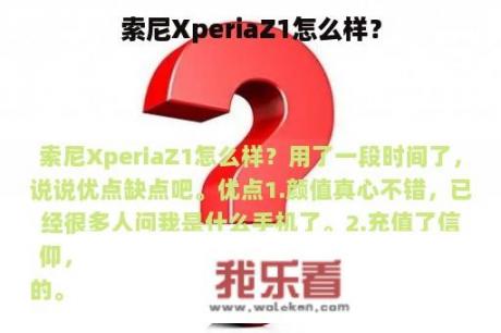 索尼XperiaZ1怎么样？