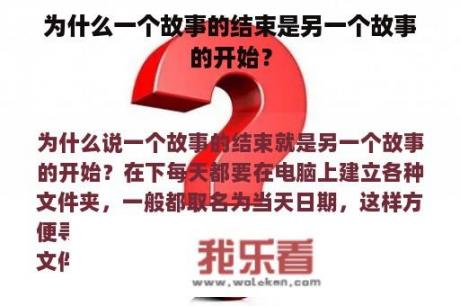 为什么一个故事的结束是另一个故事的开始？