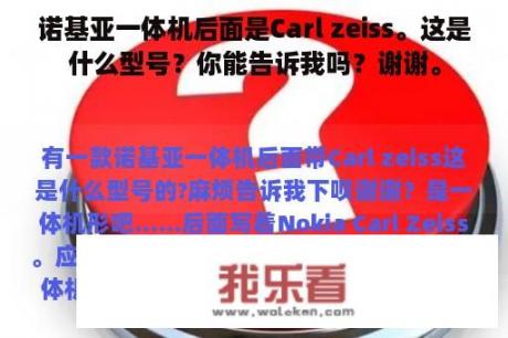 诺基亚一体机后面是Carl zeiss。这是什么型号？你能告诉我吗？谢谢。