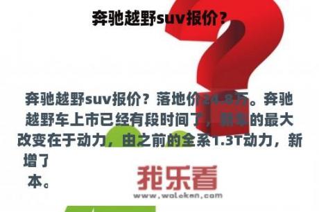 奔驰越野suv报价？