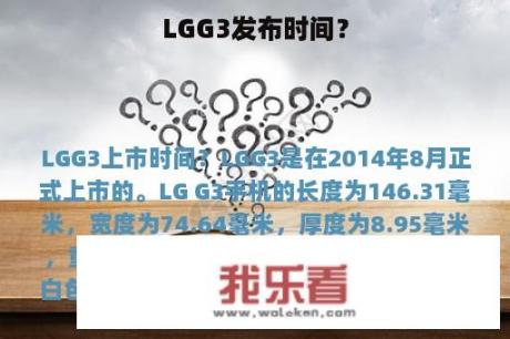 LGG3发布时间？