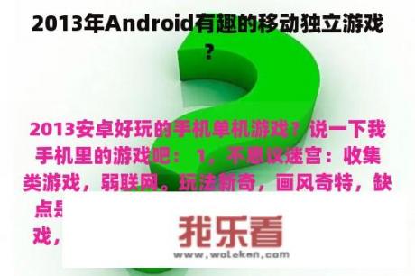 2013年Android有趣的移动独立游戏？