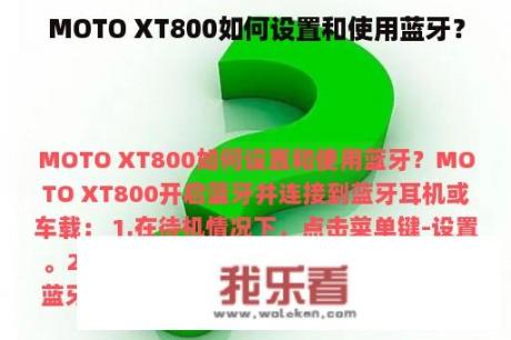 MOTO XT800如何设置和使用蓝牙？