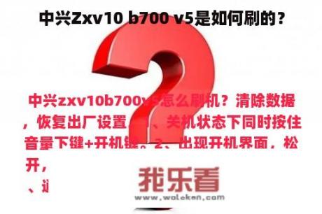 中兴Zxv10 b700 v5是如何刷的？