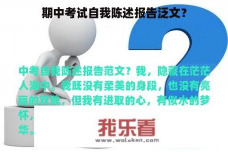 期中考试自我陈述报告泛文？