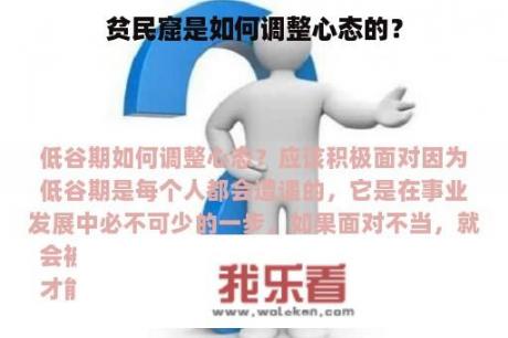 贫民窟是如何调整心态的？