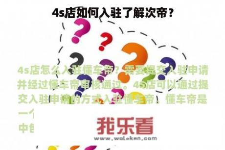 4s店如何入驻了解次帝？