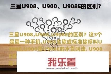 三星U908、U900、U908E的区别？