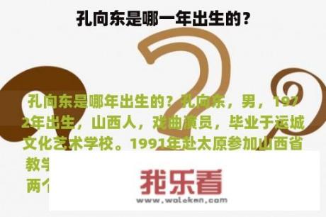 孔向东是哪一年出生的？