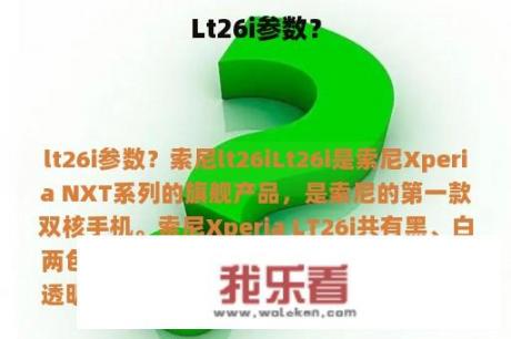 Lt26i参数？