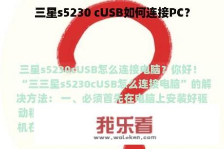 三星s5230 cUSB如何连接PC？