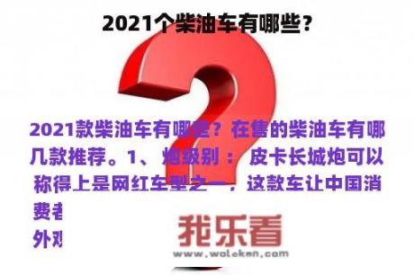 2021个柴油车有哪些？