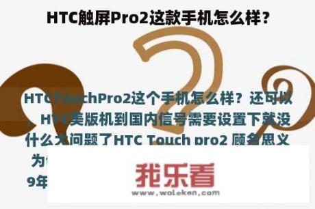 HTC触屏Pro2这款手机怎么样？