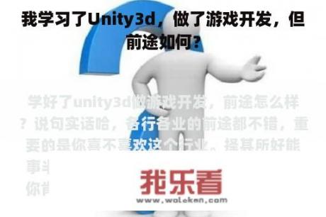 我学习了Unity3d，做了游戏开发，但前途如何？