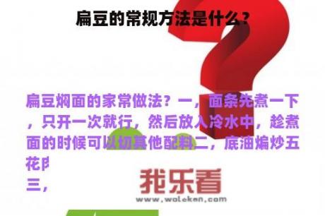 扁豆的常规方法是什么？