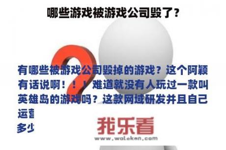 哪些游戏被游戏公司毁了？