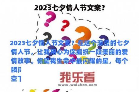 2023七夕情人节文案？