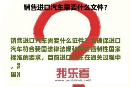 销售进口汽车需要什么文件？