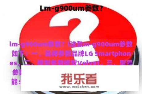 Lm-g900um参数？