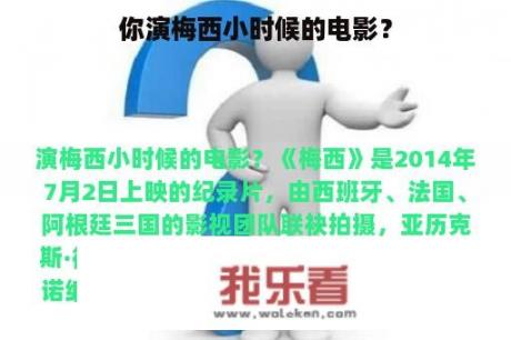 你演梅西小时候的电影？