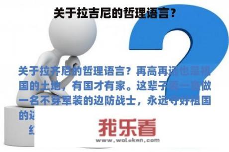 关于拉吉尼的哲理语言？