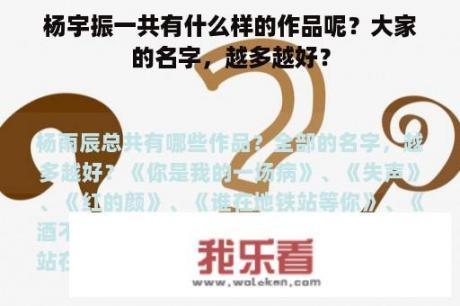 杨宇振一共有什么样的作品呢？大家的名字，越多越好？