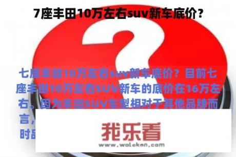 7座丰田10万左右suv新车底价？