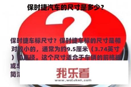 保时捷汽车的尺寸是多少？