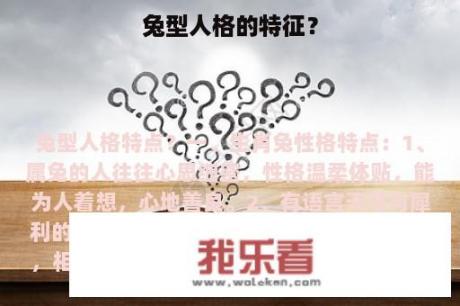 兔型人格的特征？