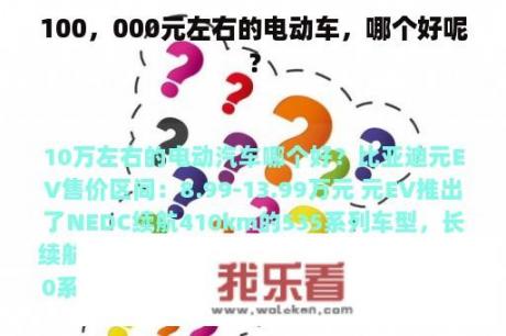 100，000元左右的电动车，哪个好呢？