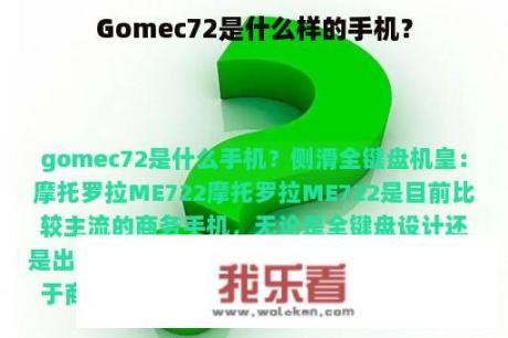 Gomec72是什么样的手机？