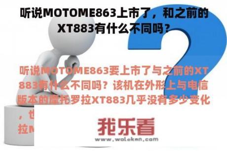 听说MOTOME863上市了，和之前的XT883有什么不同吗？