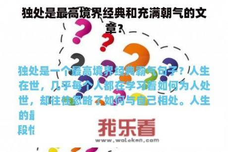 独处是最高境界经典和充满朝气的文章？