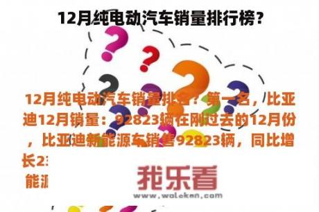 12月纯电动汽车销量排行榜？