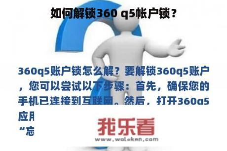 如何解锁360 q5帐户锁？