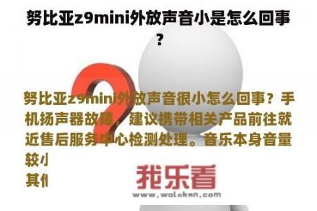 努比亚z9mini外放声音小是怎么回事？