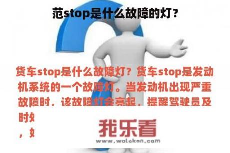 范stop是什么故障的灯？