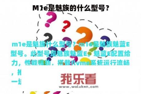 M1e是魅族的什么型号？