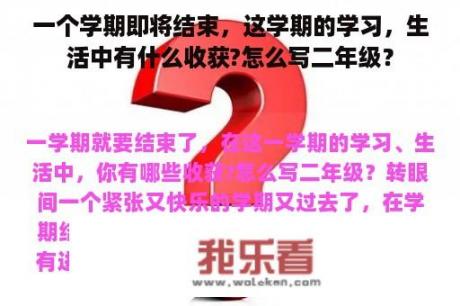 一个学期即将结束，这学期的学习，生活中有什么收获?怎么写二年级？