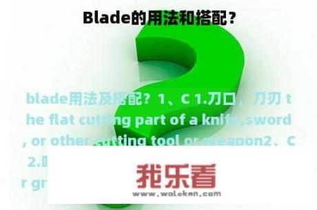 Blade的用法和搭配？