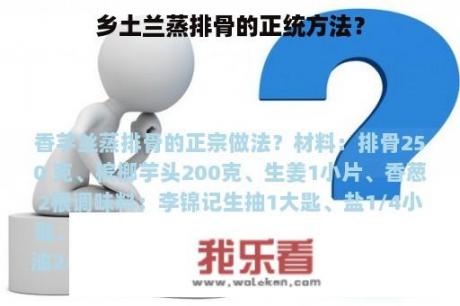 乡土兰蒸排骨的正统方法？