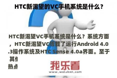 HTC新渴望的VC手机系统是什么？