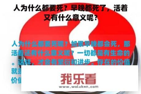 人为什么都要死？早晚都死了，活着又有什么意义呢？