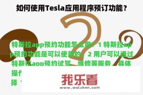 如何使用Tesla应用程序预订功能？