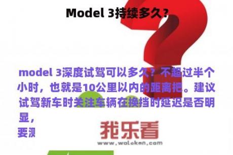 Model 3持续多久？