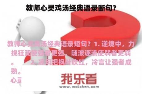 教师心灵鸡汤经典语录断句？