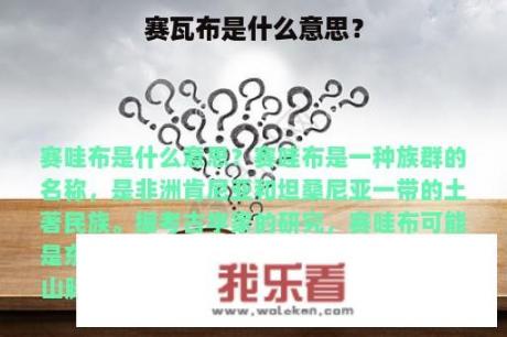 赛瓦布是什么意思？